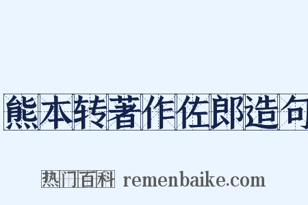 熊本转著作佐郎造句是什么意思的图片